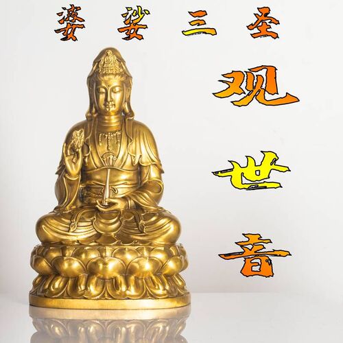 婆娑三圣纯铜观音佛像供奉家用铜像摆件普陀山南海坐莲观世音菩萨