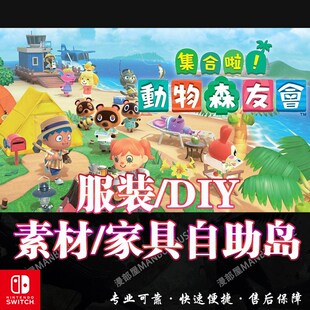 动森动物之森友会家具道具素材非卖品铃钱摸家具摸服装diy自助