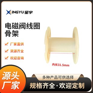 4V210 0200各种规格电磁阀线圈骨架量 厂家制造可代加工开模UD