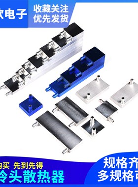 水冷头40*40*80*120*s160*200*240 CPU半导体制冷片水冷散热器配