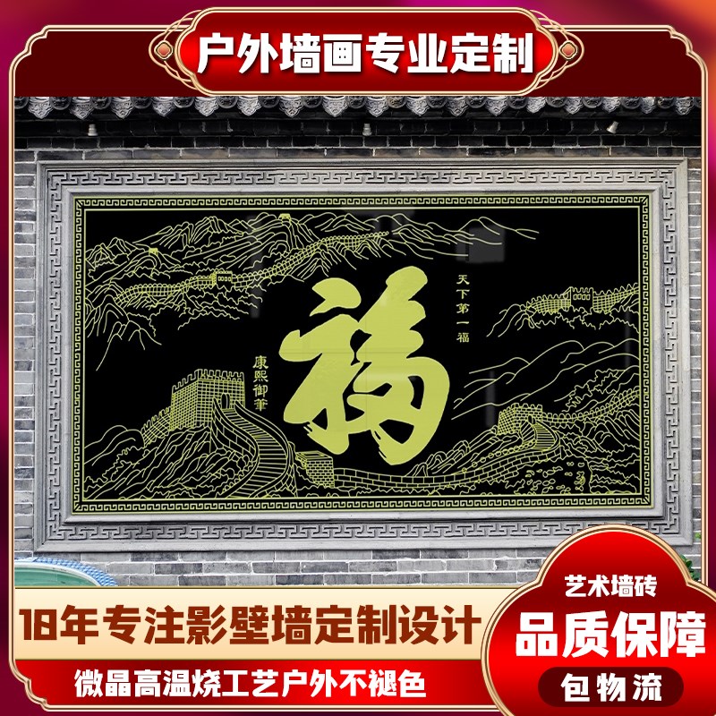 农村庭院大门迎门墙户外瓷砖背景墙古典迎福纳祥T百福字图影照壁
