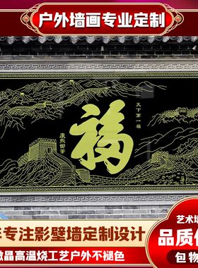 农村庭院大门迎门墙户外瓷砖背景墙古典迎福纳祥T百福字图影照壁
