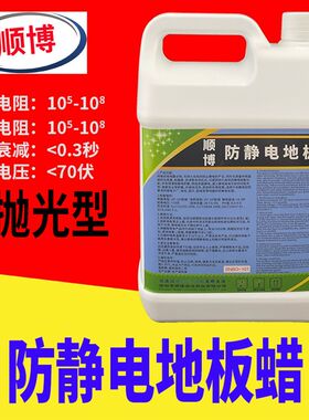 电子厂防静电地板蜡水pvc地板液体抗静电蜡无尘车间地面导静电蜡