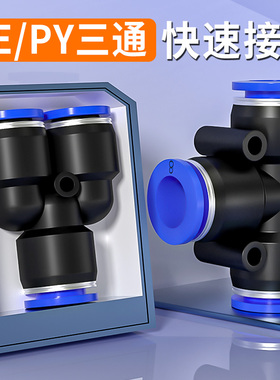 气管快速接头气动三通T型PE变径PEG快插YH型PY气源汽管配件4/6/8m