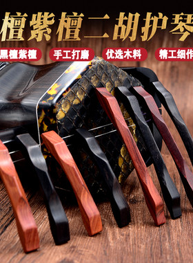 二胡护琴码 黑檀j/紫檀二胡护琴码子保护蛇皮减压 弱音器 乐器配