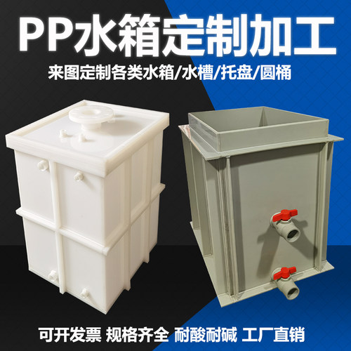 pp板水槽水箱托盘定制电镀槽加药箱机箱罩圆桶耐酸碱焊接加工定做