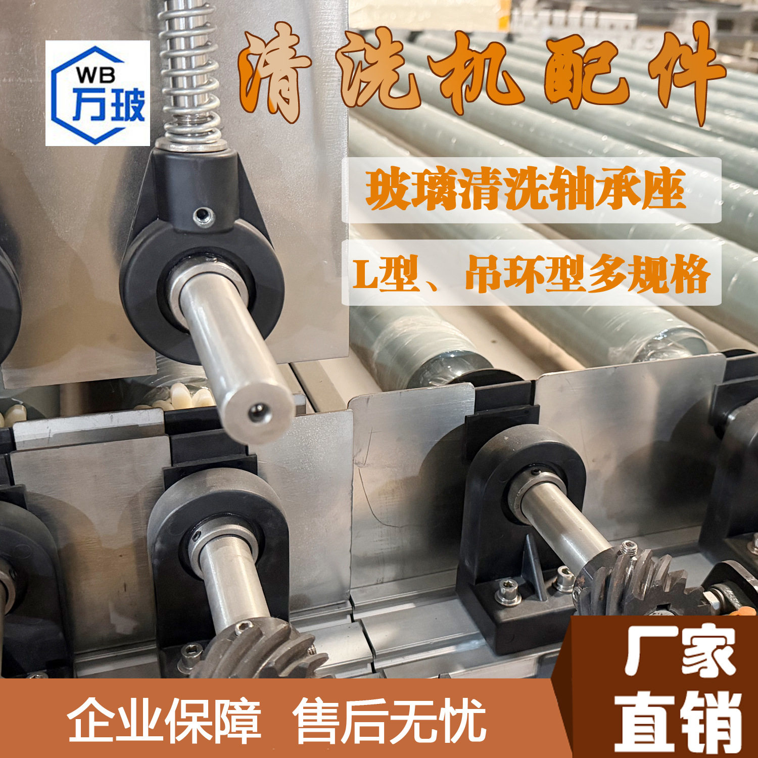 玻璃清洗机配件轴承座L形吊环形内螺纹1米2 洗片机塑料尼龙座