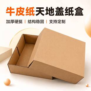 天地盖纸箱包装盒礼盒礼品盒子首饰盒鞋盒硬纸盒小盒子牛皮纸定制