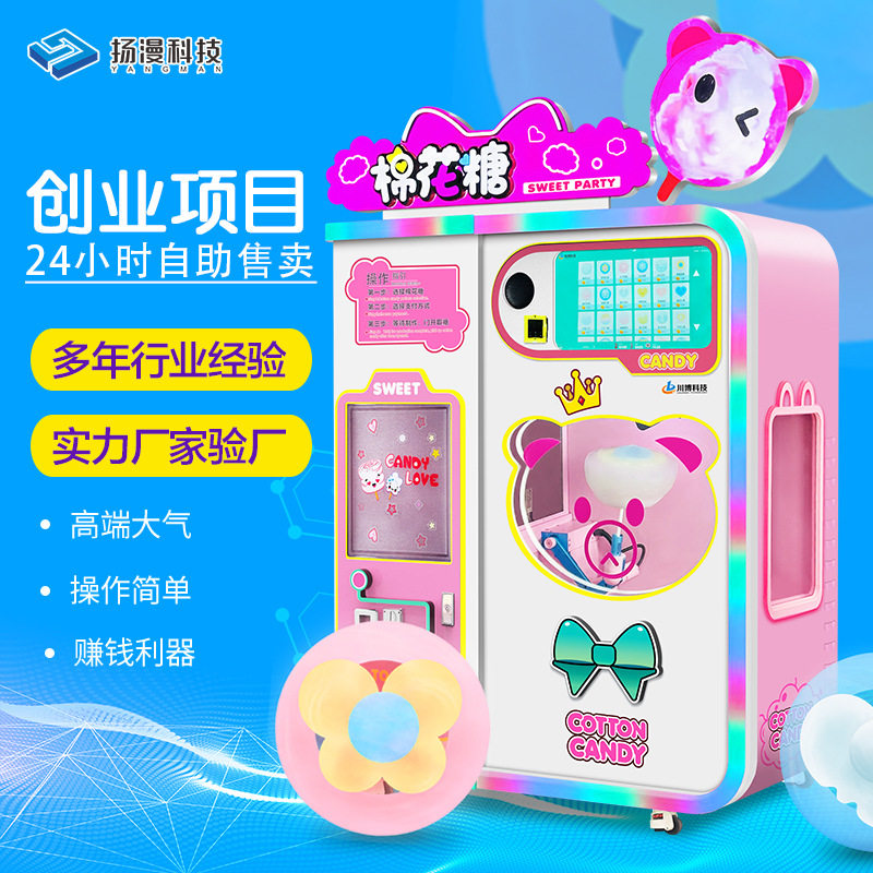 全自动棉花糖机商用摆摊无人自助售卖棉花糖商场景区海外华人创业