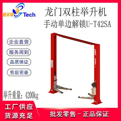 优耐特龙门双柱举升机U-U-T40SDT40SDU-T42SAU-升T4EAU-T422A汽车