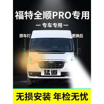 适用于福特Transit经典新一代Transit Pro改装Led前大灯远、近光