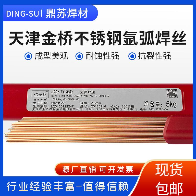 金桥焊丝JQ.TG50碳钢氩弧焊丝J50碳钢焊丝1.6/2.0/2. 5/3.2电焊丝
