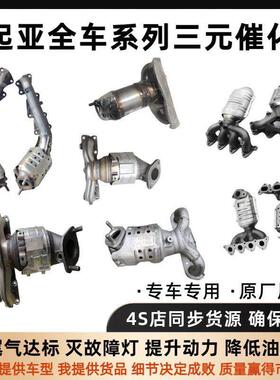 KIAK2K3K5智跑狮跑福瑞迪赛拉图K4KX3KX5原厂三元催化器原装正品