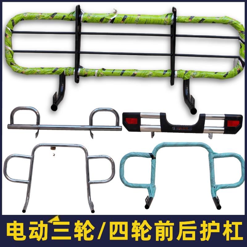 电动封闭三轮车四轮车老年代步车前后保险杠护杠不锈钢包邮