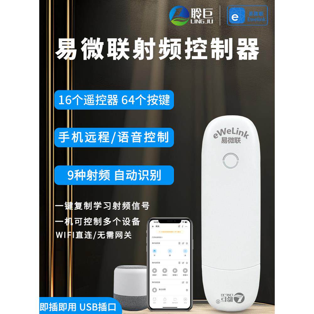 易为联App智能射频控制器卷帘门电动窗帘433学习手机语音控制
