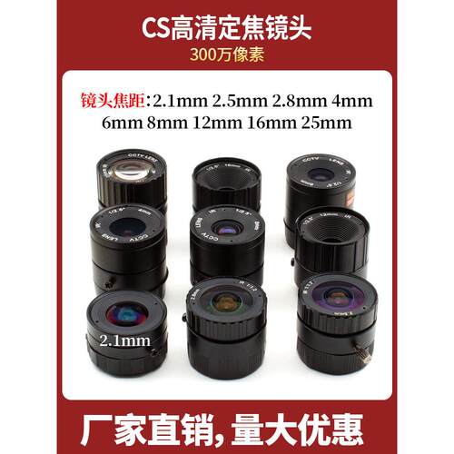 高清300万镜头定焦焦距2.1mm2.5mm2.8mm4mm6mm8mmCS接口工业镜头