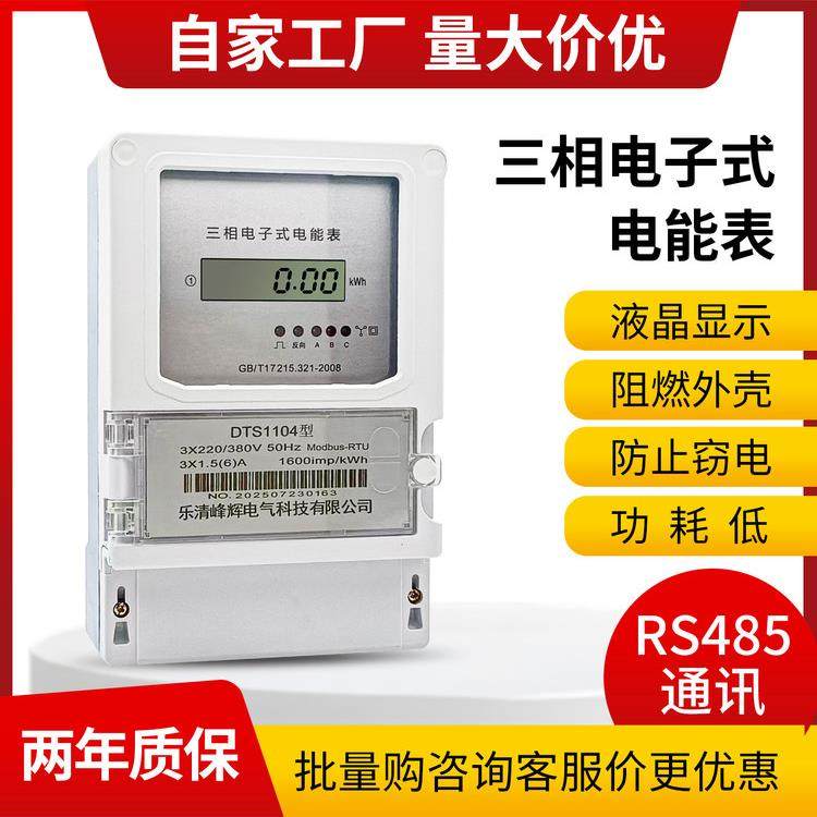 单相家用表三相四线智能RS485通讯远程抄表有功电能表380V电度表