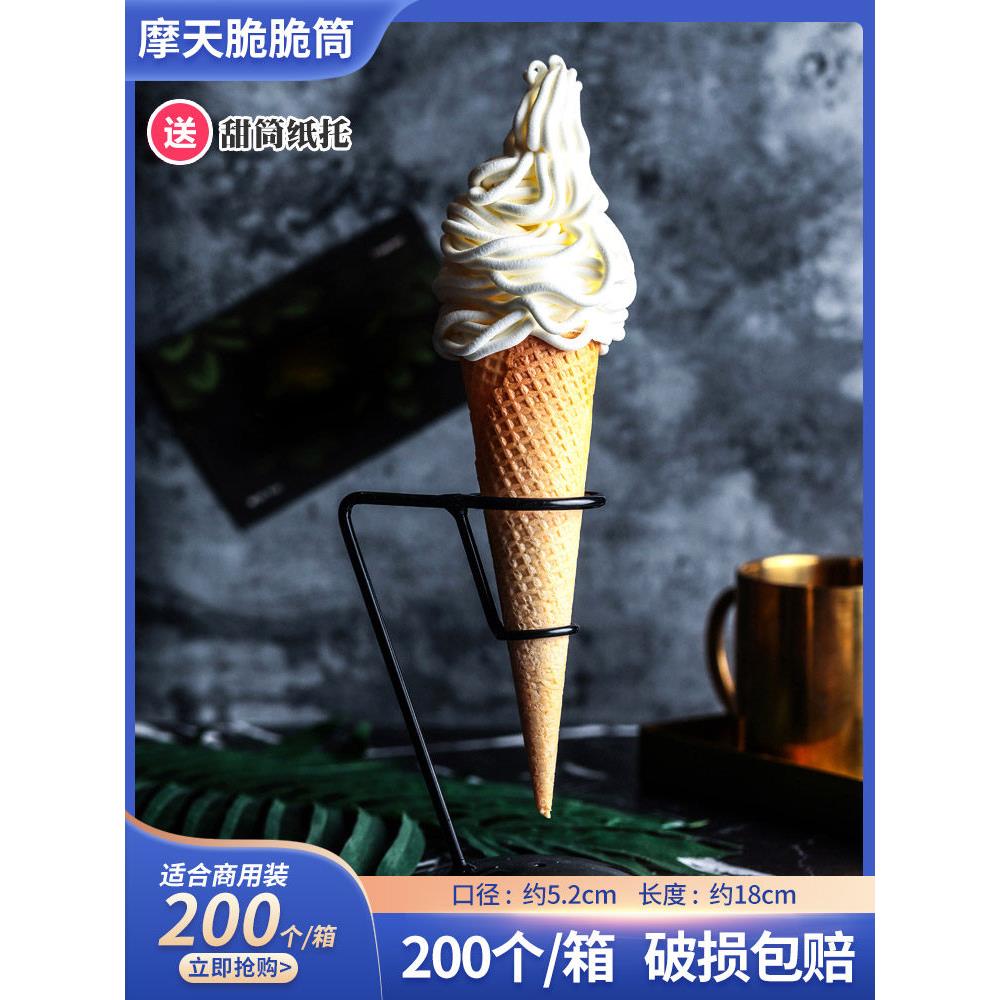 热奶宝脆筒摩天脆脆筒冰淇淋筒16°蜜雪冰城甜筒商用蛋托蛋筒蛋卷
