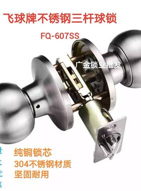 正品飞球牌607SS三杆球形锁304不锈钢化妆室钢塑门锁三叉球形门锁
