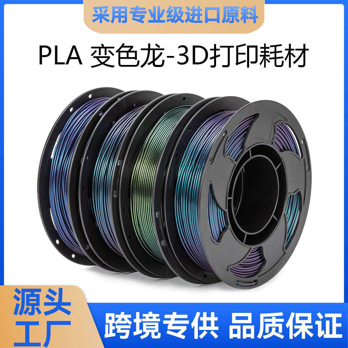 拓森3D打印耗材PLA变色龙星空材料1.75mm魔幻变色PLA3D打印机耗材