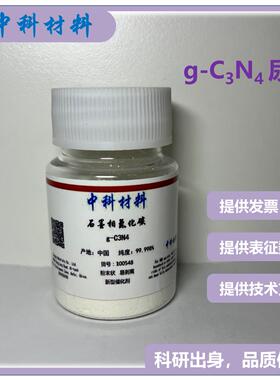 石墨相氮化碳 g-C3N4 氮化碳粉末 碳三氮四纳米片 尿素烧制 科研