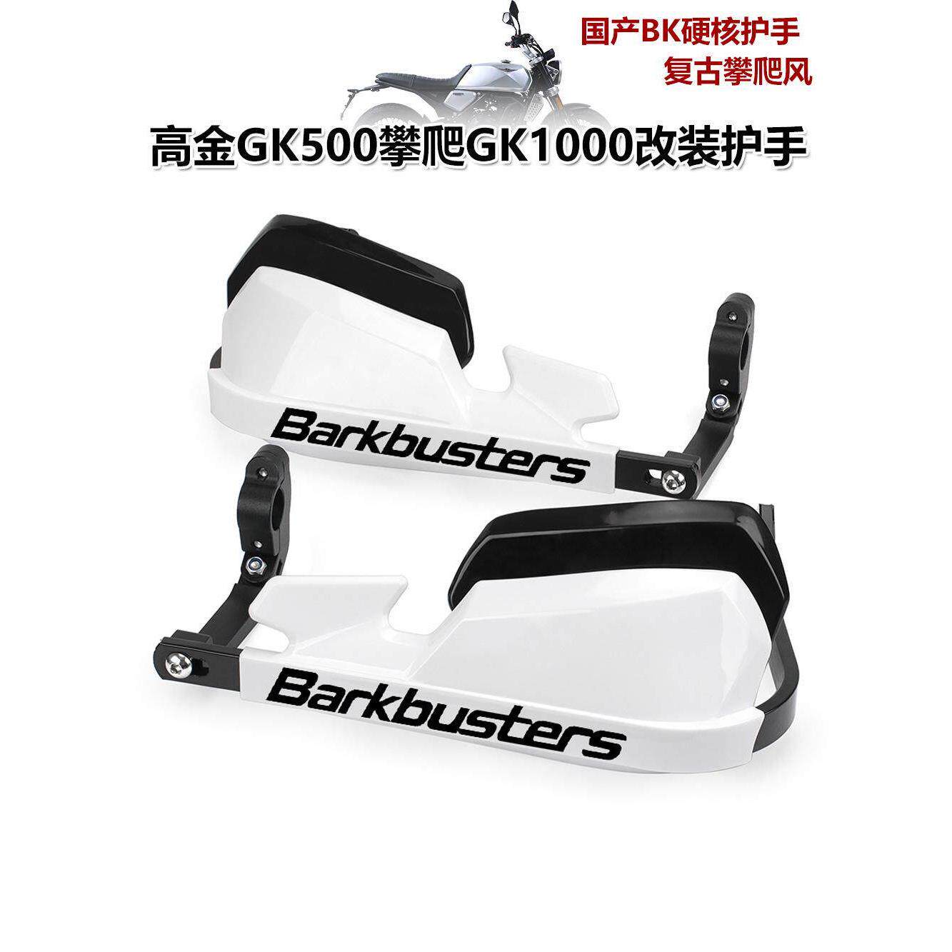 适用于高金Gk400 Gk500爬坡版/穿越版Gk1200改装护手弓摩托车挡风