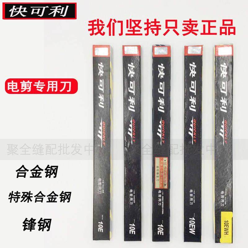 快可利电剪机刀片7/8/10/12/13/15/17寸直刀波刀电裁刀片裁剪刀片