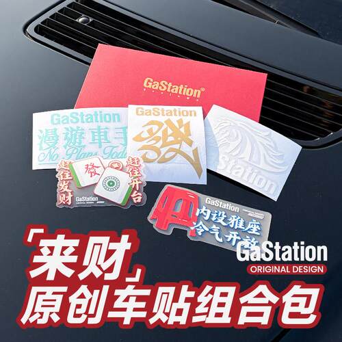 Gastation车贴套装 原创周边喜庆日常汽车转移贴玻璃贴炫酷