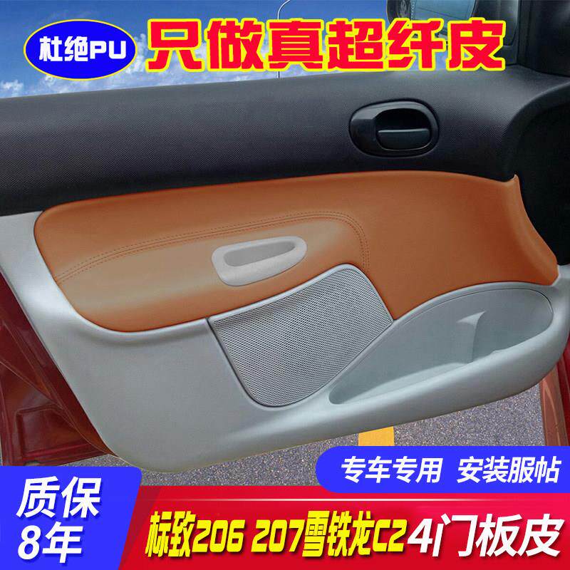 适用标致206车门板包皮标志207汽车门扶手包皮套雪铁龙C2门拉手皮