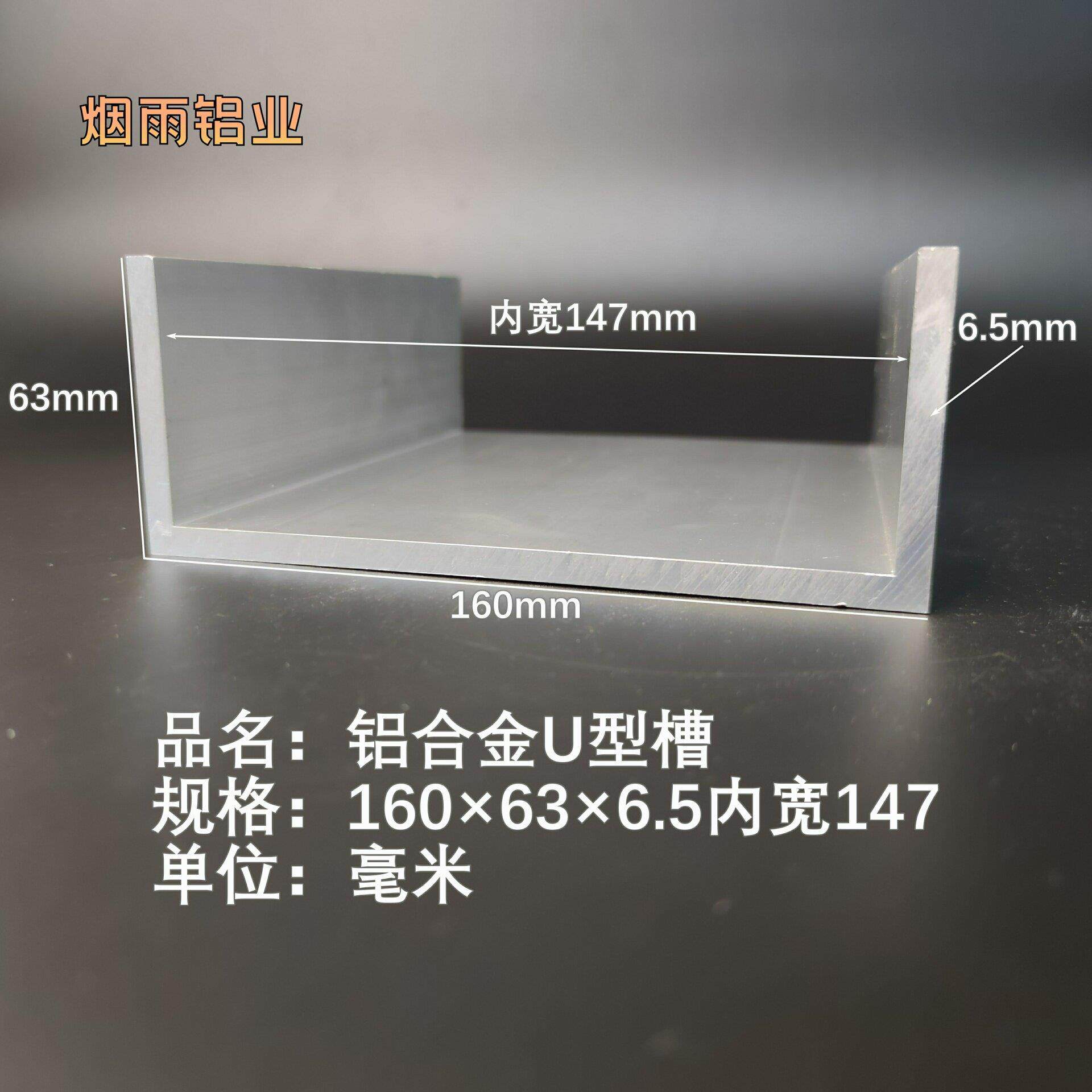 槽铝U型铝槽160*63*6.5内槽147mmU型槽凹槽铝型材固定导轨卡槽轨