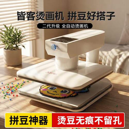 【出口品质】皆客全自动拼豆转印机家用商用烫豆机创意diy热压机