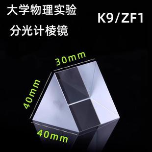 60度等边三棱镜分光计物理实验器材定制教具k9光学玻璃色散棱镜
