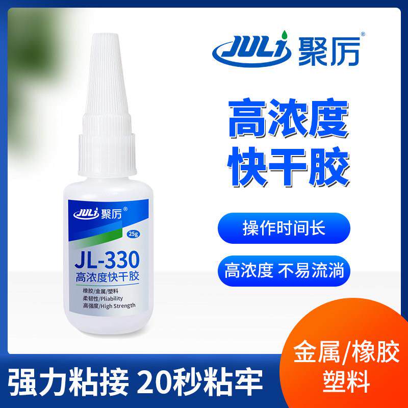 聚厉高浓度速干胶水强力超粘金属橡胶塑料尼龙皮革快干胶水JL-330