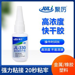 聚厉高浓度速干胶水强力超粘金属橡胶塑料尼龙皮革快干胶水JL-330