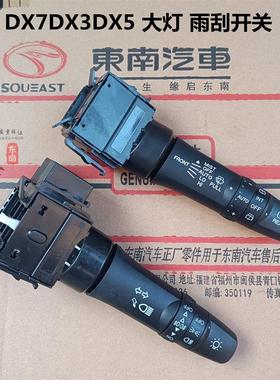 适用于 于东南原厂DX3DX7DX5大灯开 关方向灯远近光开 关雨刮开