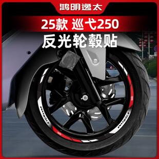 适用于25款三阳巡弋250轮毂贴车圈轮毂反光装饰保护贴纸改装配件