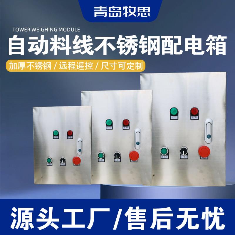 料线控制箱不锈钢配电箱配电柜塞盘料线绞龙料线控制柜料线配件