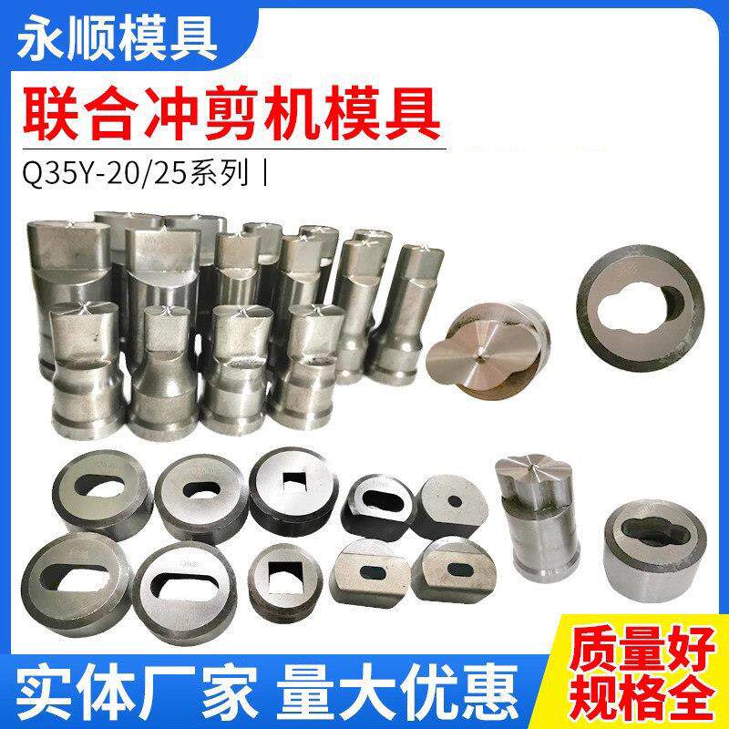 Q35Y联合冲剪机冲孔模具冲头液压冲床腰孔冲模剪切刀片非标定制