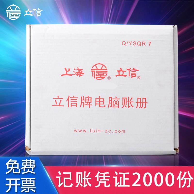 立信TR101记账凭证会计财务套打电脑账册连打凭证纸针打印凭证电