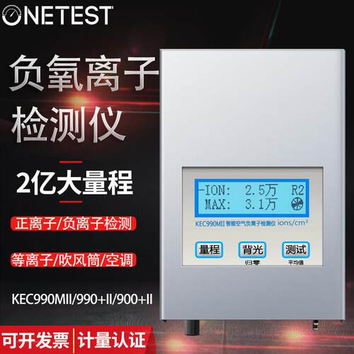 万仪KEC900II/990MII空气负氧离子检测仪电浆可携式正负离子浓