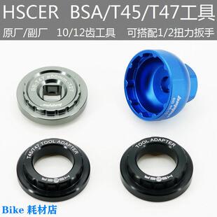 HSCER自行车陶瓷中轴原厂拆卸安装工具 BSA/ITA/T45/T47 10齿12齿