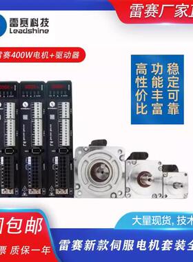雷赛伺服马达驱动器200W/400W/750W/1KW 伺服马达套装ACM0H-0604