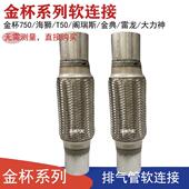 适用金杯750排气管软连接海狮T50减震软节阁瑞斯金典雷龙消音软网