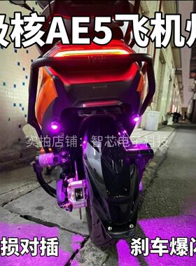 极核电动车电动机车气氛灯AE5 AE5ipro行车呼吸煞车爆闪无失真安