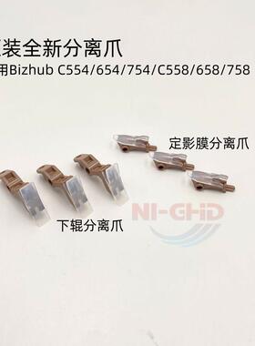 原装全新 柯美 554 654e C754 558 C658 758 808 定影膜辊 分离爪