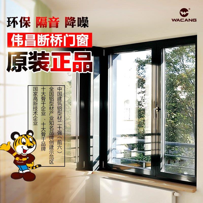 伟昌系统门窗平开推拉落地窗户封阳台龙图凤铝海螺断桥系统隔音窗