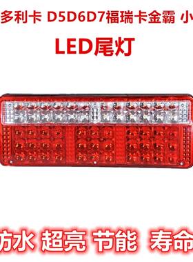 适配东风多利卡LED尾灯 D5D6D7福瑞卡金霸小霸王电子后尾灯总成