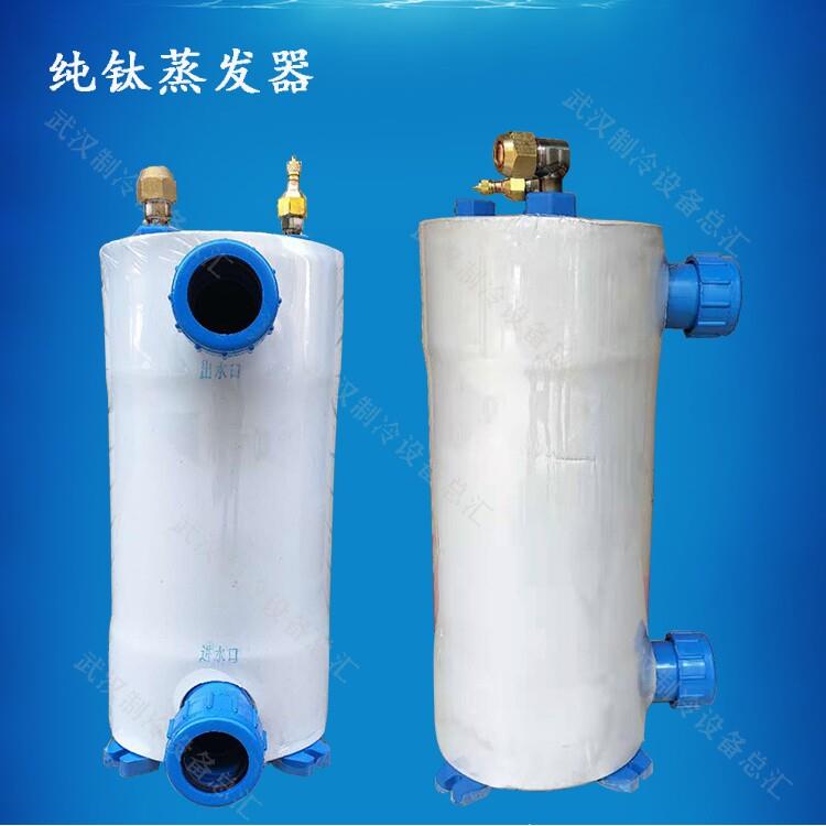 纯钛蒸发器海鲜鱼池鱼缸冷水机钛炮海水淡水制冷机钛管钛桶温控器