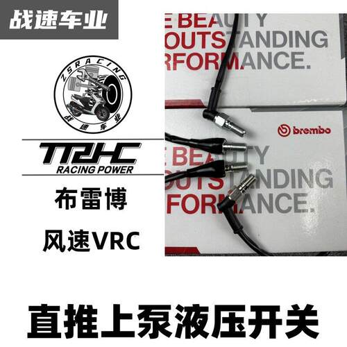 布雷博rcs rcscc 风速VRC直推上泵电动越野摩托车断电开关刹车灯