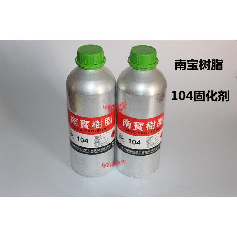 南宝树脂104固化剂硬化剂丝印丝网制作拉网胶水105粘网胶包邮